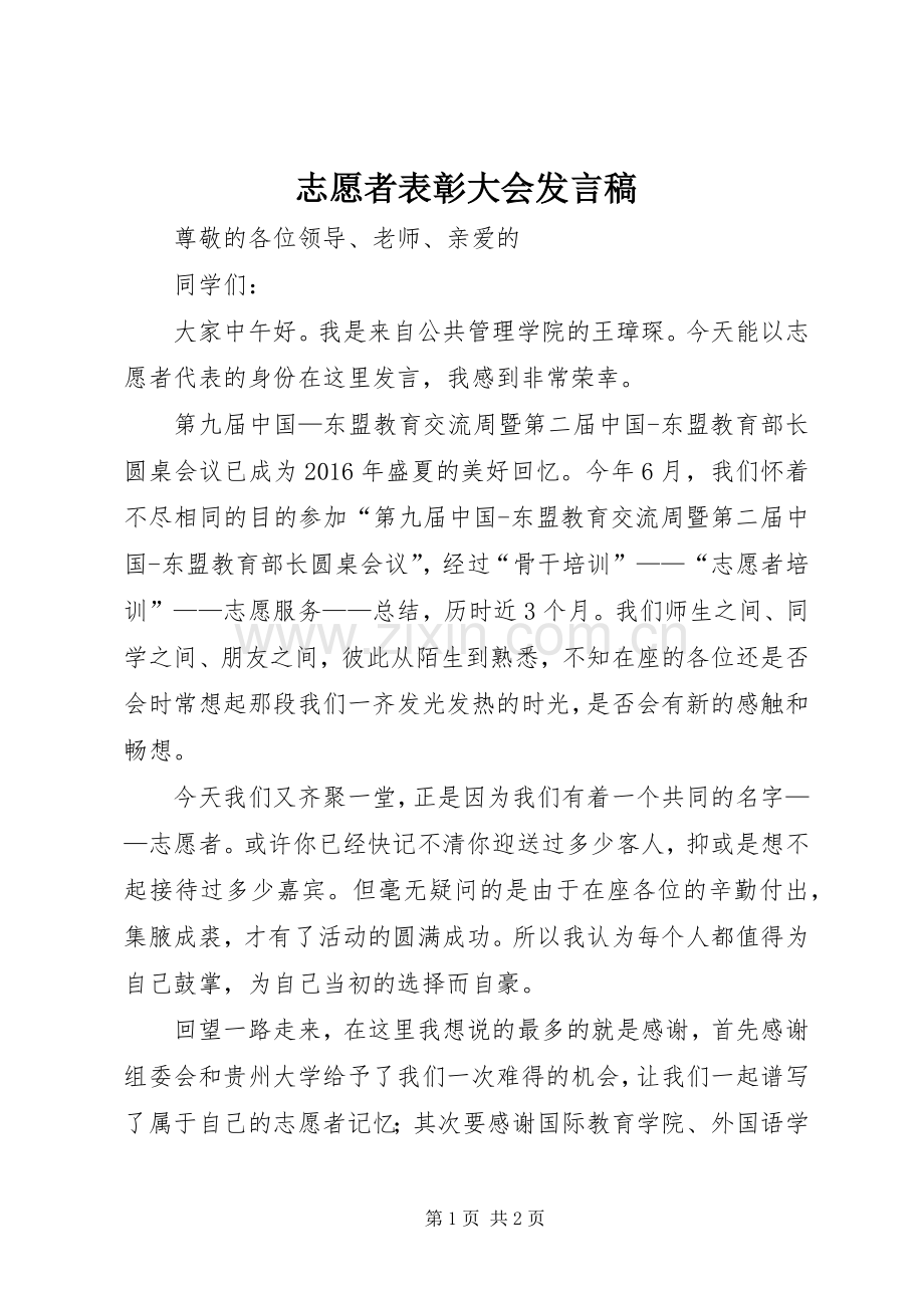 志愿者表彰大会发言.docx_第1页