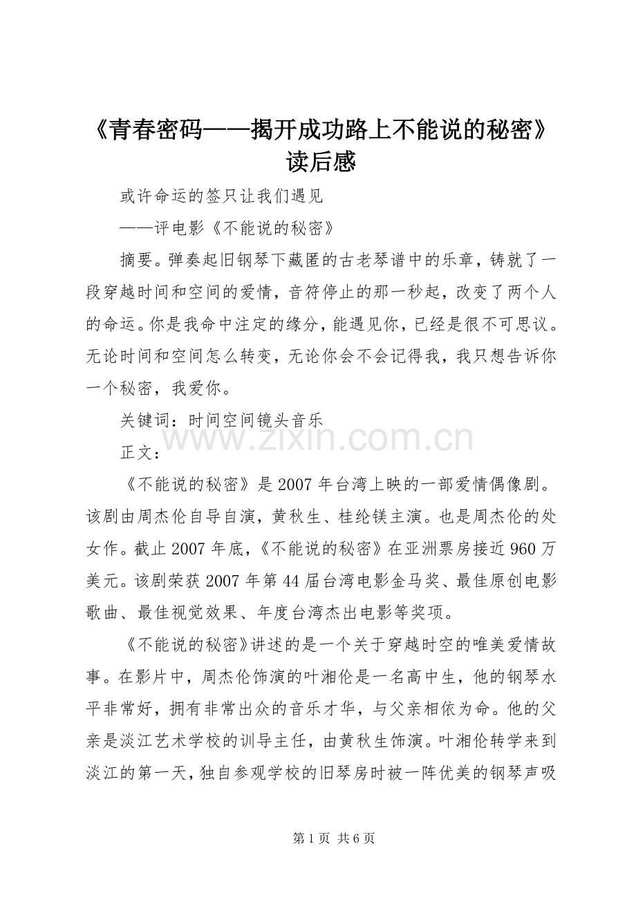 《青春密码——揭开成功路上不能说的秘密》读后感 .docx_第1页