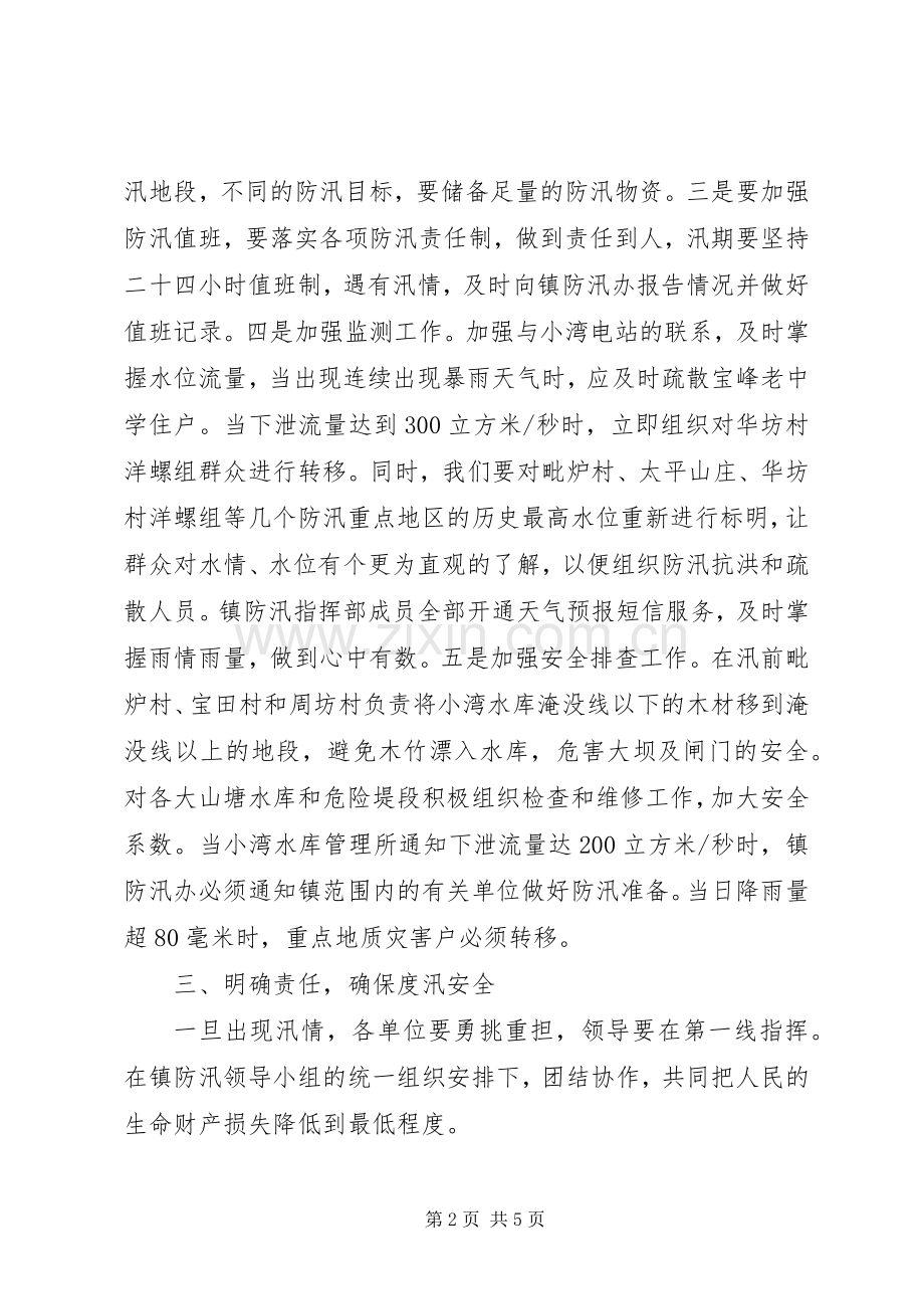 乡镇防汛应急处置预案范文.docx_第2页