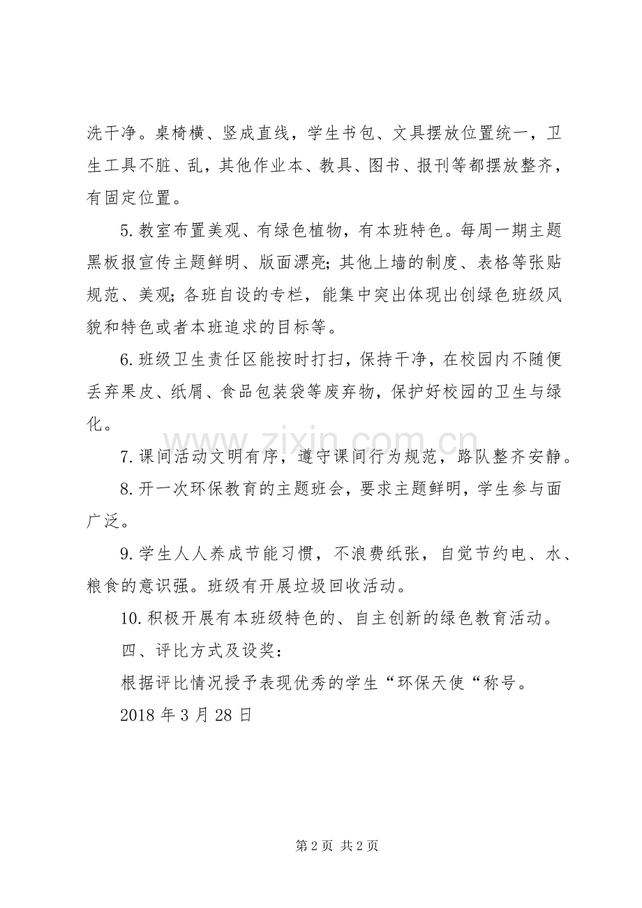 孔埠小学环境保护宣传活动实施方案8 .docx_第2页