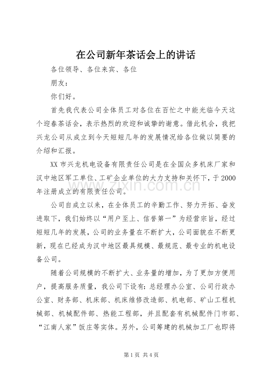 在公司新年茶话会上的讲话.docx_第1页