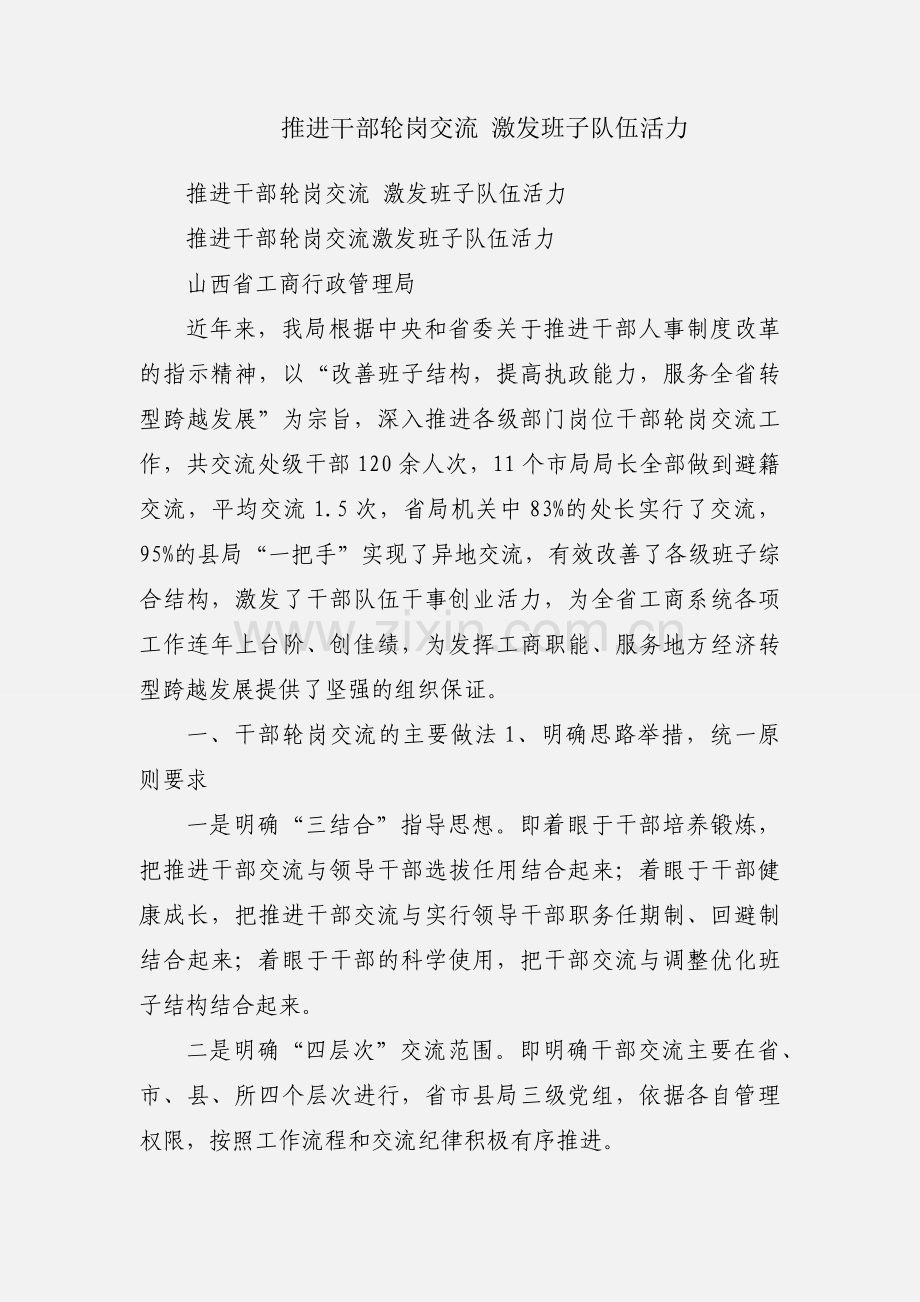 推进干部轮岗交流 激发班子队伍活力.docx_第1页