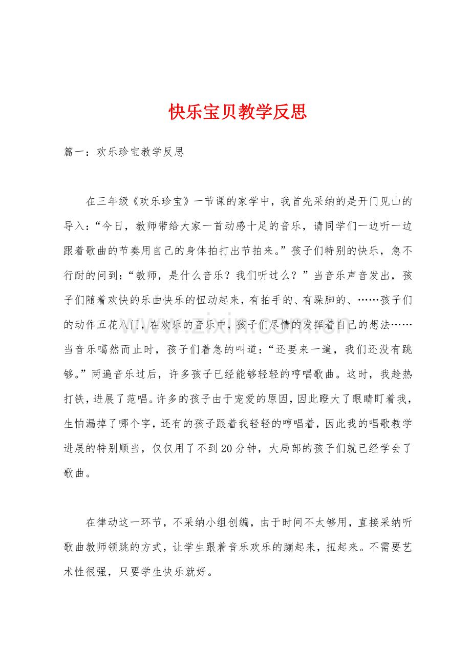 快乐宝贝教学反思.docx_第1页