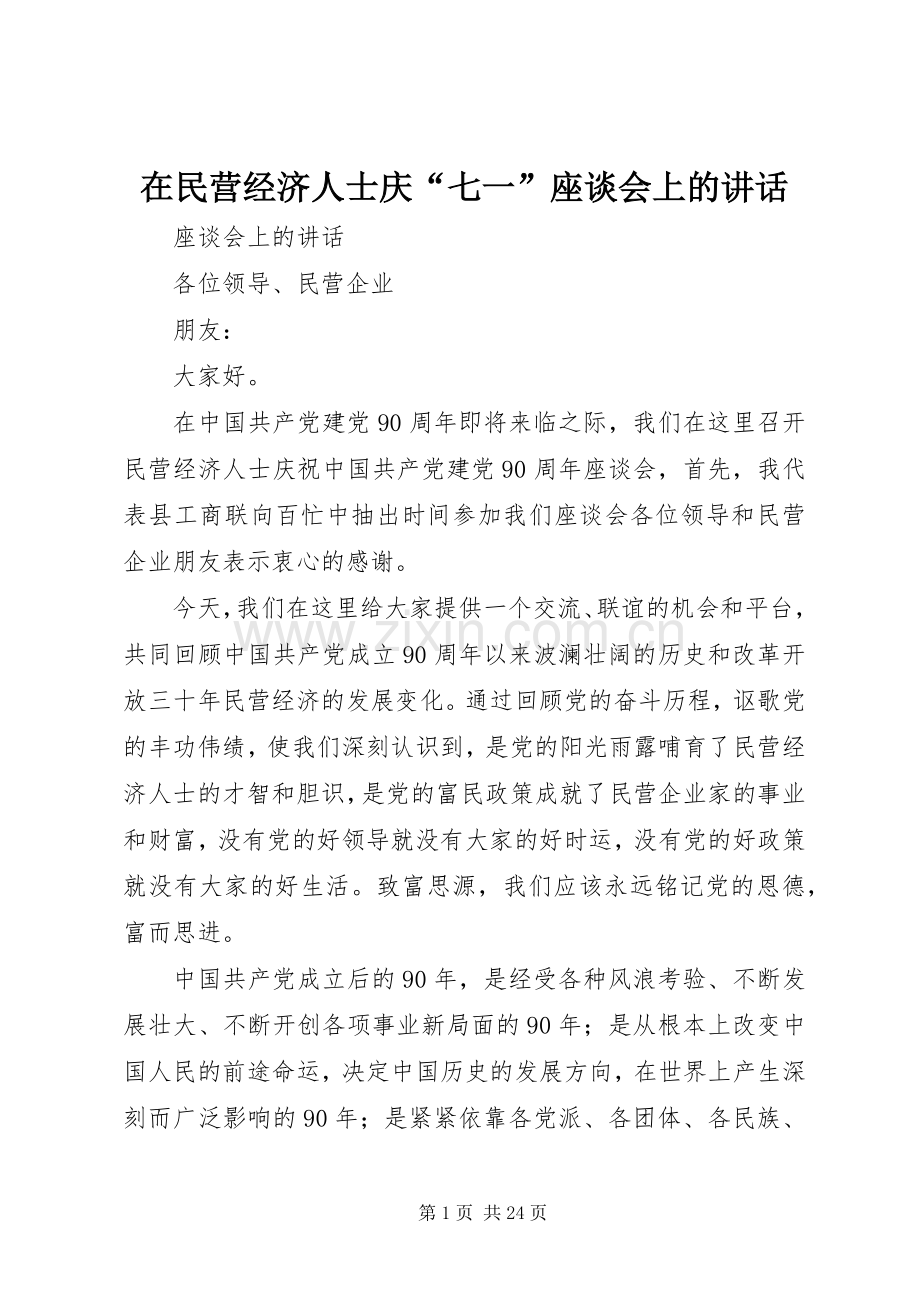 在民营经济人士庆“七一”座谈会上的讲话.docx_第1页
