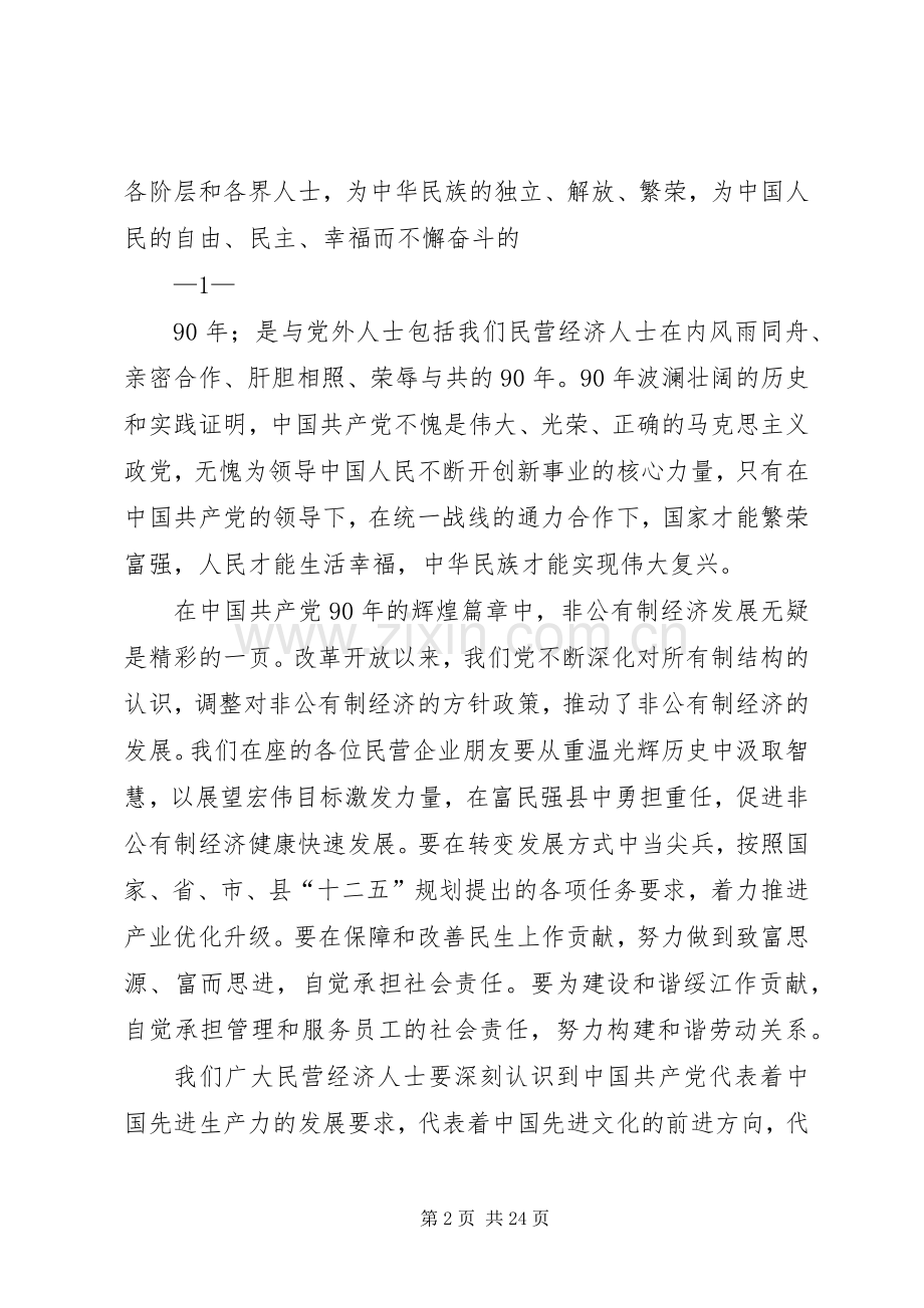 在民营经济人士庆“七一”座谈会上的讲话.docx_第2页