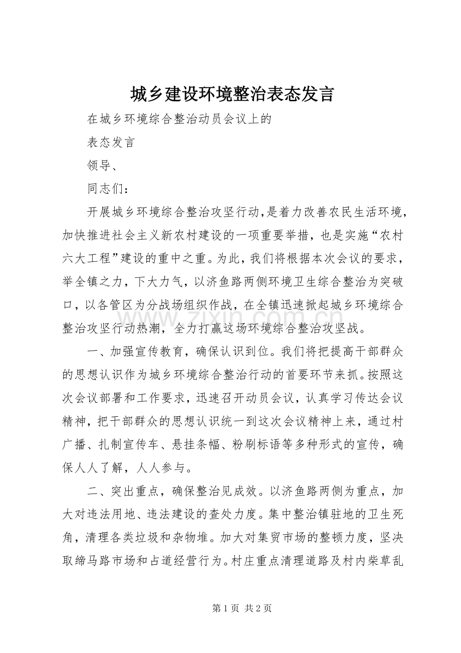 城乡建设环境整治表态发言稿.docx_第1页