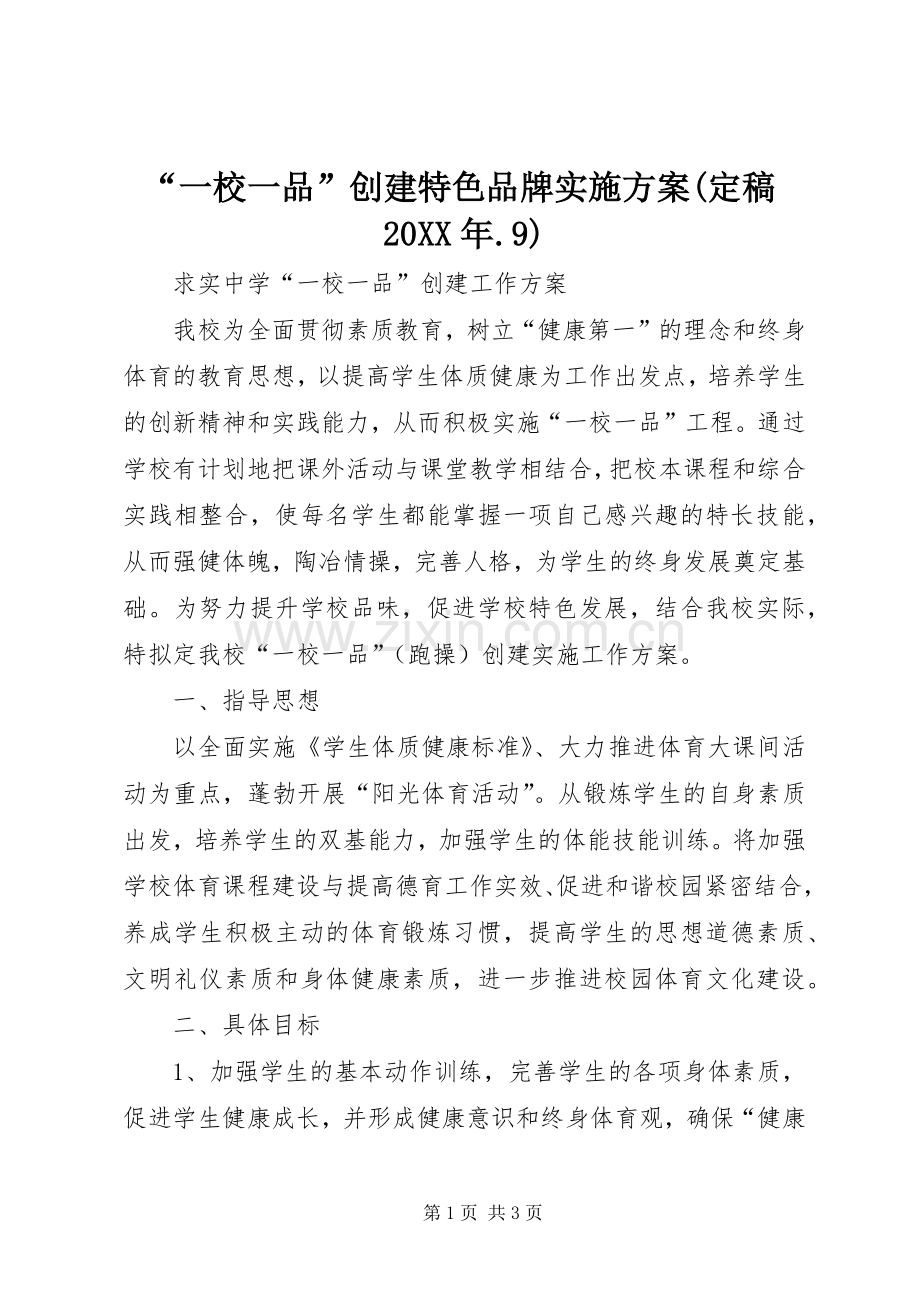 “一校一品”创建特色品牌方案(定稿20XX年.9) .docx_第1页