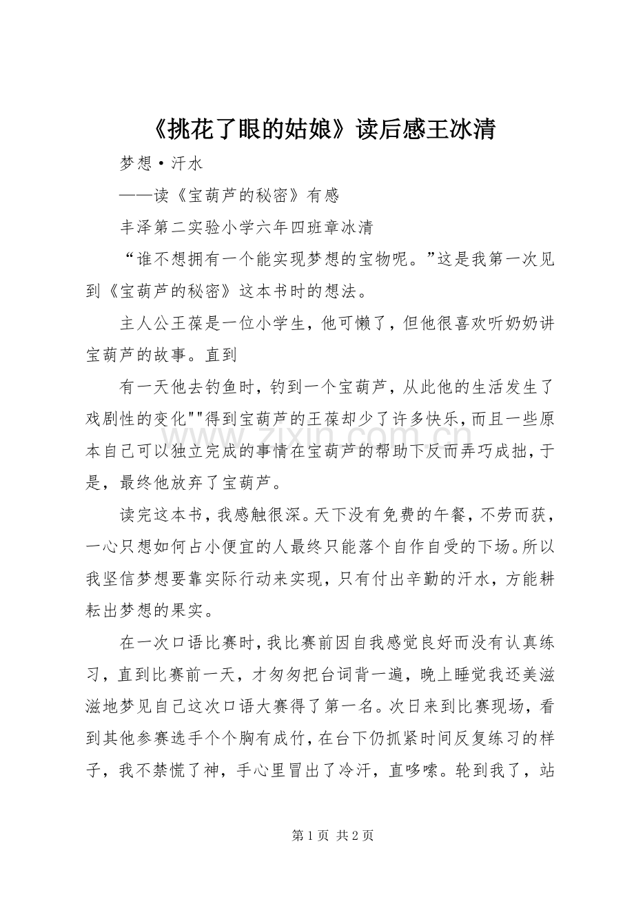 《挑花了眼的姑娘》读后感王冰清 .docx_第1页