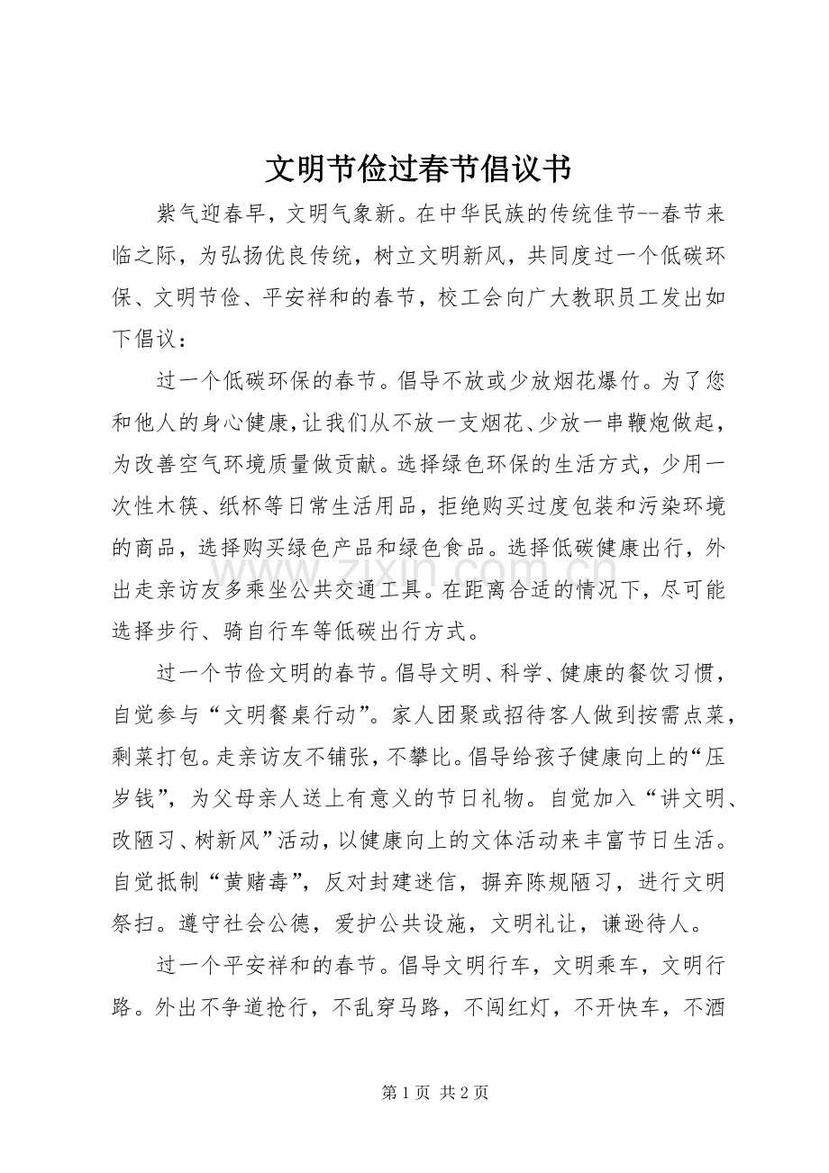 文明节俭过春节倡议书.docx_第1页