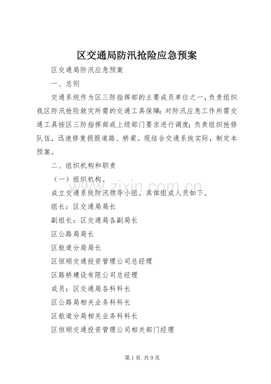 区交通局防汛抢险应急处理预案 .docx_第1页