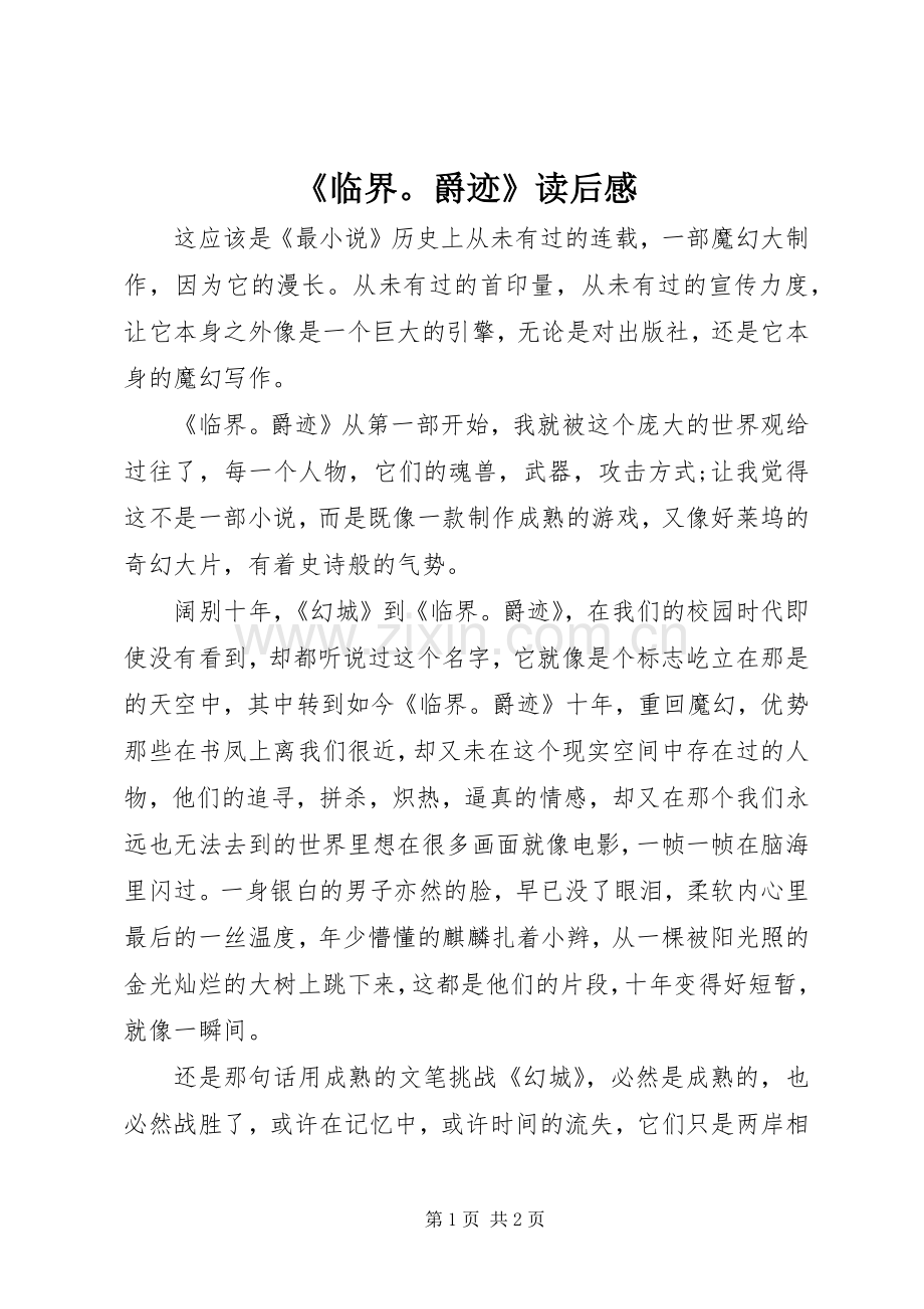 《临界爵迹》读后感 .docx_第1页