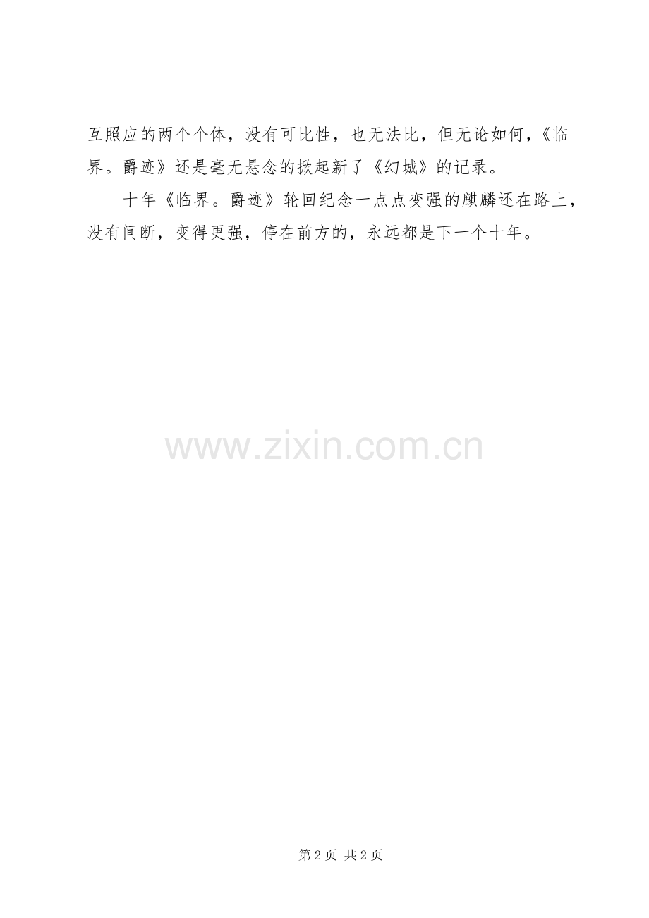 《临界爵迹》读后感 .docx_第2页