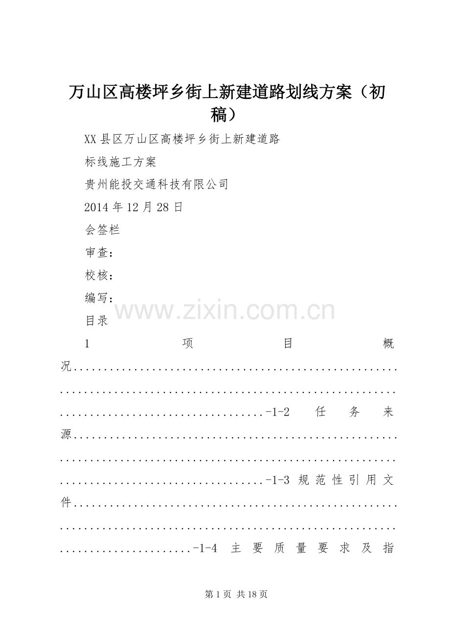 万山区高楼坪乡街上新建道路划线实施方案（初稿）.docx_第1页