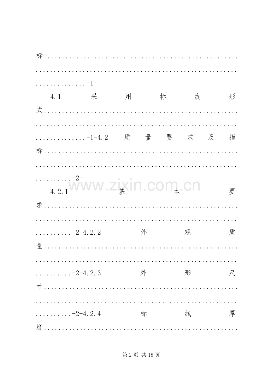 万山区高楼坪乡街上新建道路划线实施方案（初稿）.docx_第2页