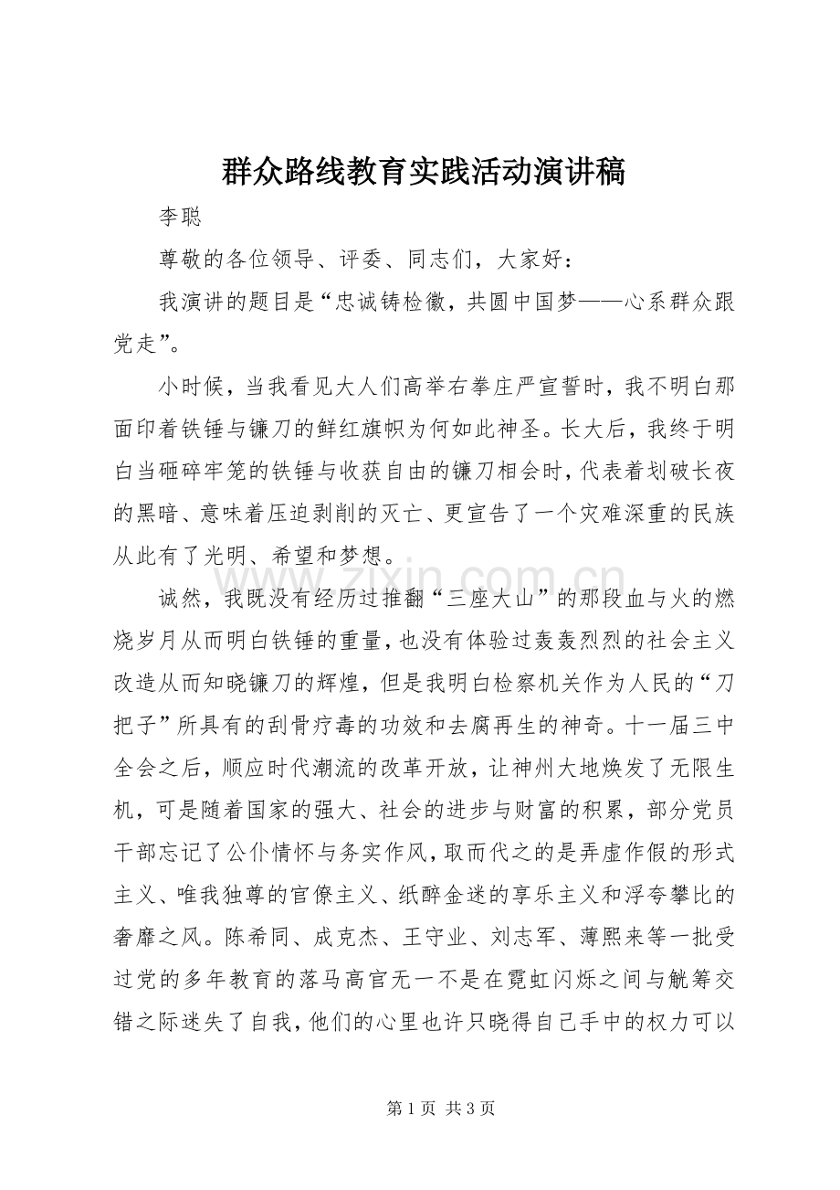 群众路线教育实践活动演讲稿.docx_第1页
