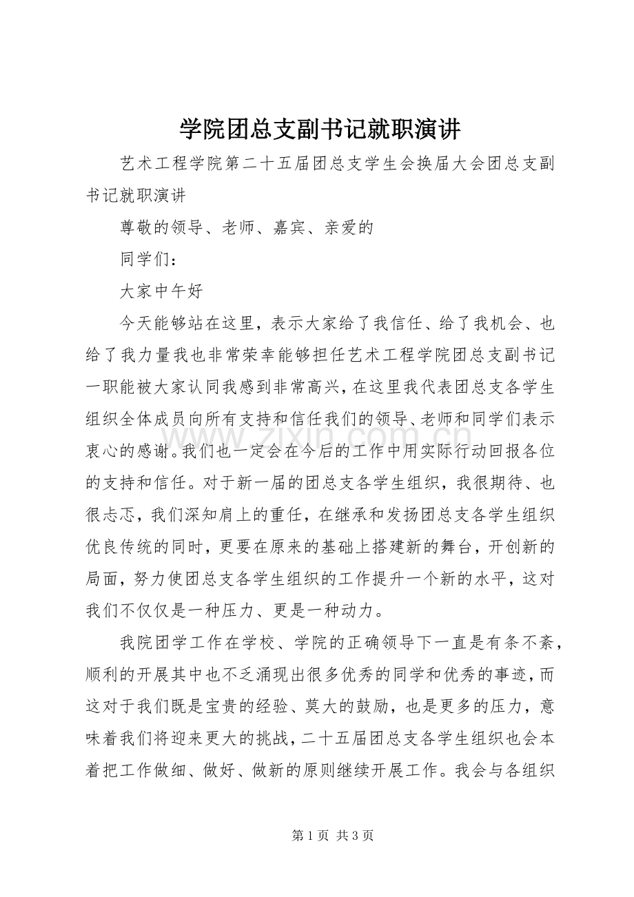 学院团总支副书记就职演讲.docx_第1页