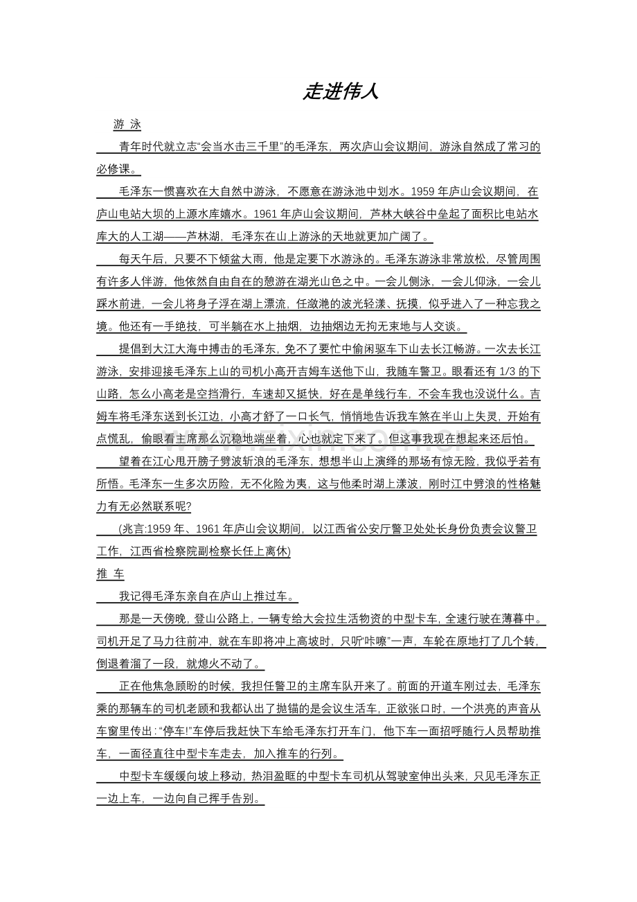 走进伟人游泳.doc_第1页