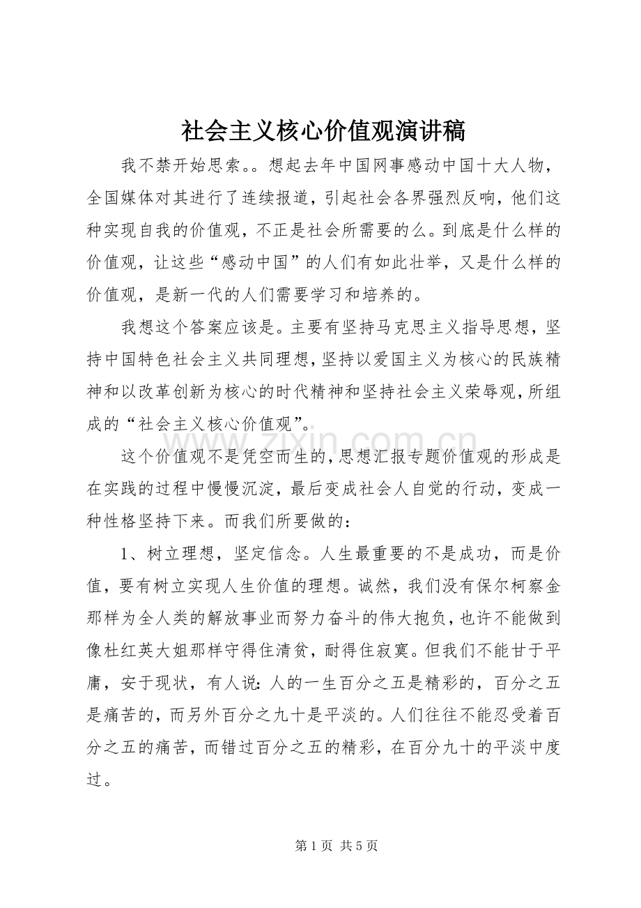 社会主义核心价值观演讲稿 (28).docx_第1页