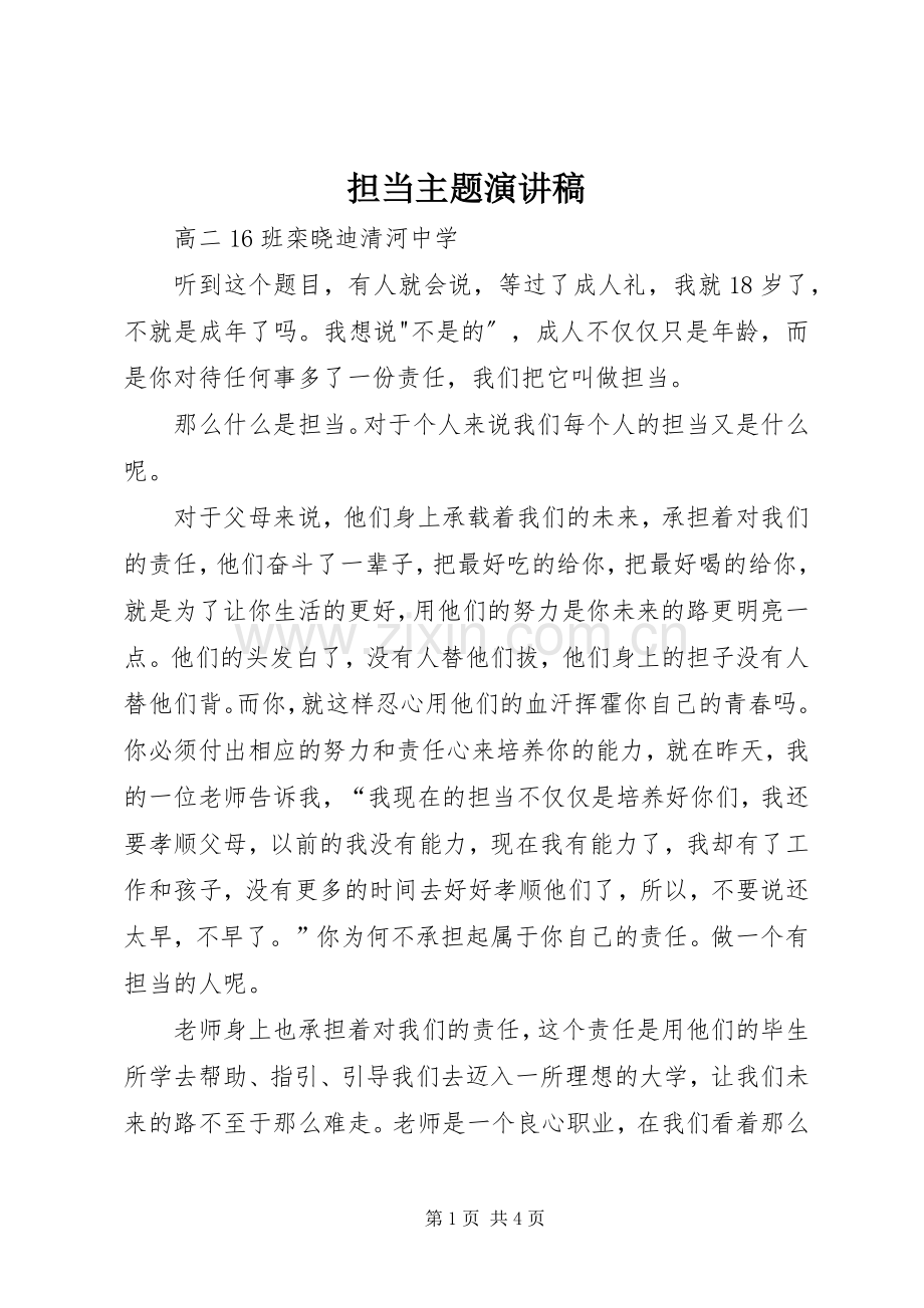 担当主题演讲稿.docx_第1页