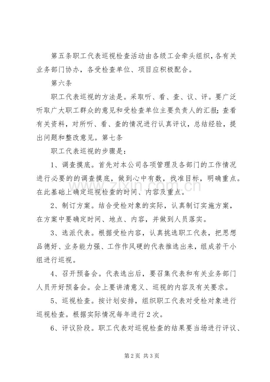 职工代表巡视实施方案20XX年07.docx_第2页