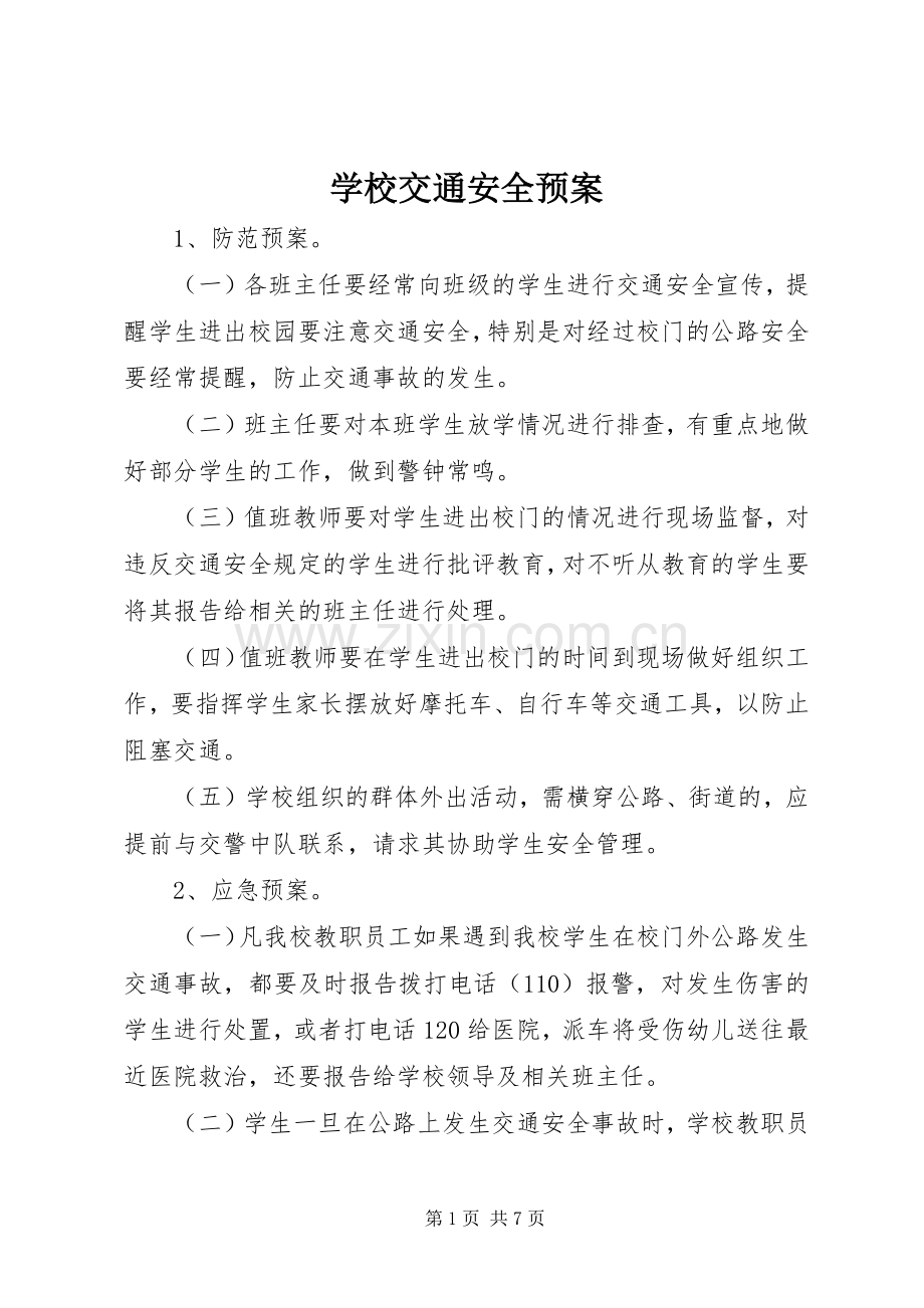 学校交通安全应急预案.docx_第1页