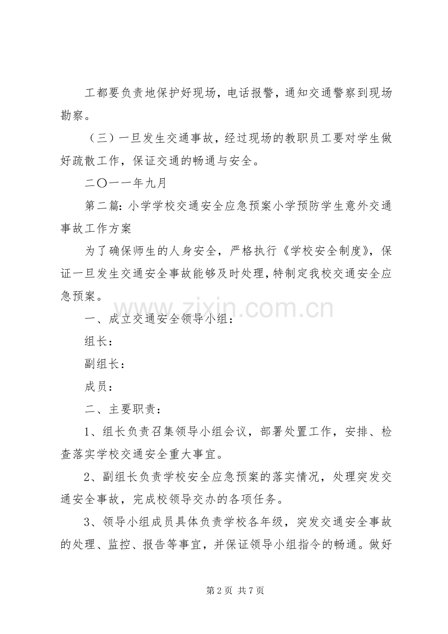 学校交通安全应急预案.docx_第2页