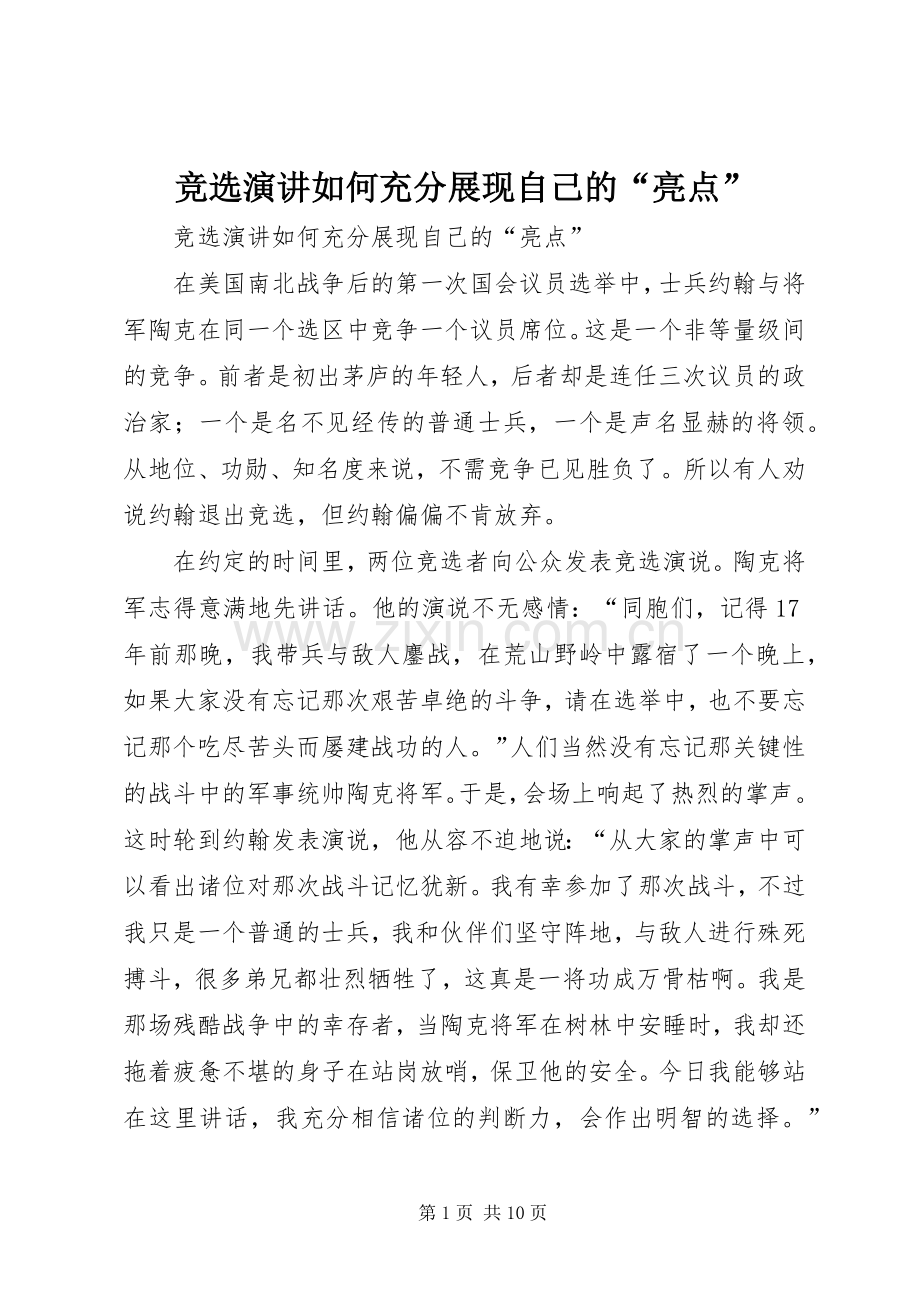 竞选演讲如何充分展现自己的“亮点”.docx_第1页