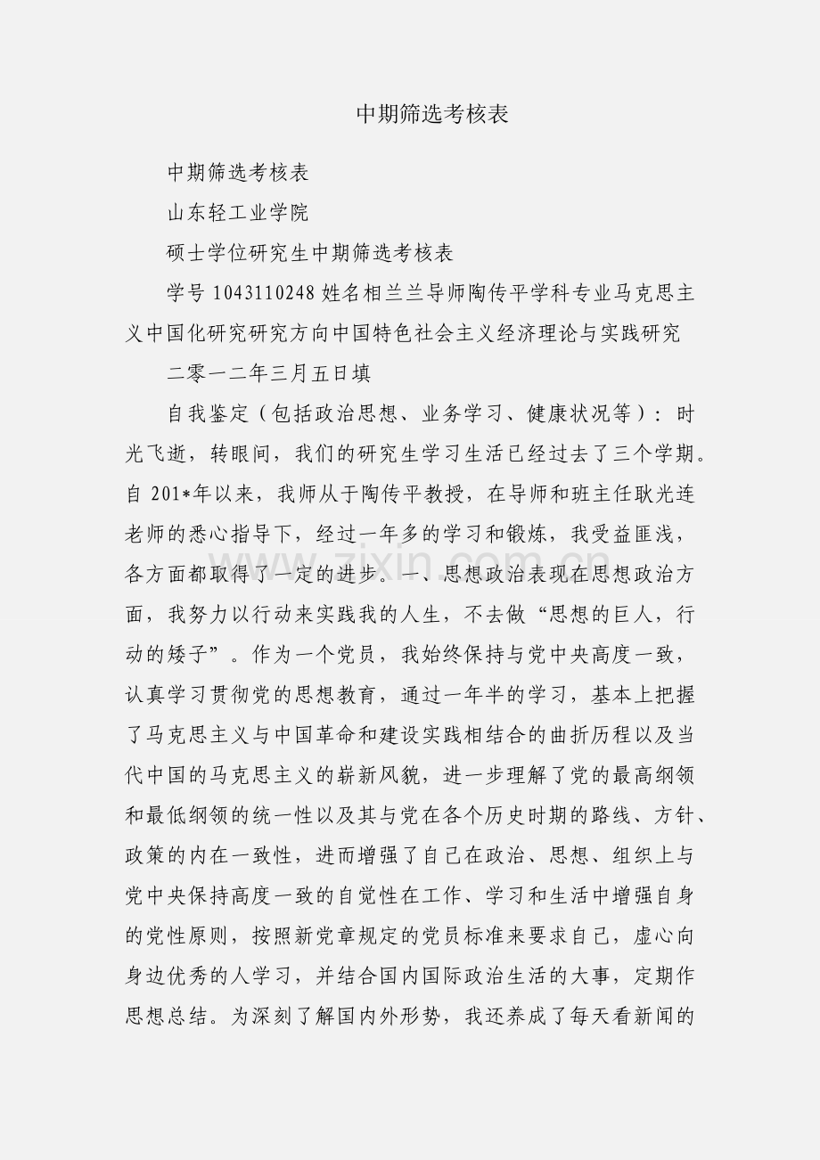 中期筛选考核表.docx_第1页