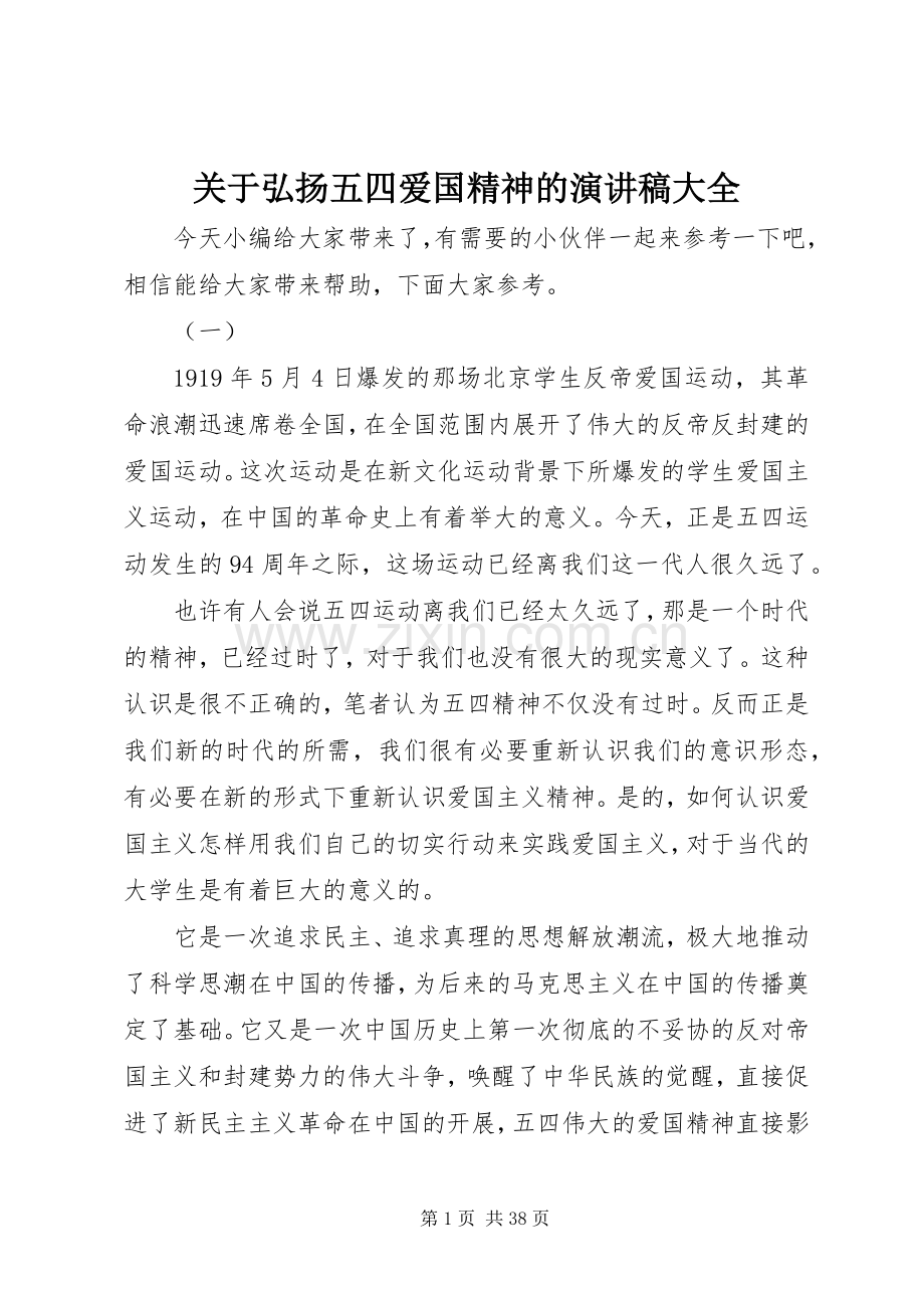 关于弘扬五四爱国精神的演讲稿大全.docx_第1页