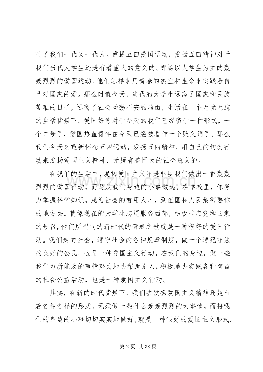 关于弘扬五四爱国精神的演讲稿大全.docx_第2页