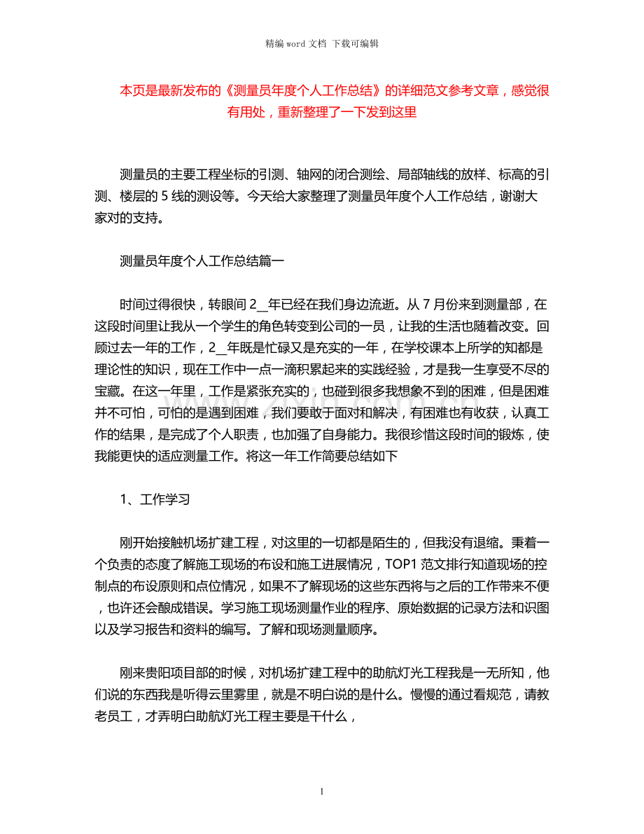 2021年测量员年度个人工作总结.docx_第1页