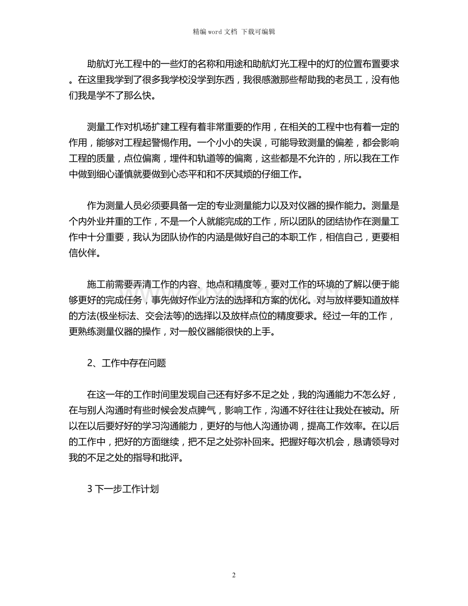 2021年测量员年度个人工作总结.docx_第2页