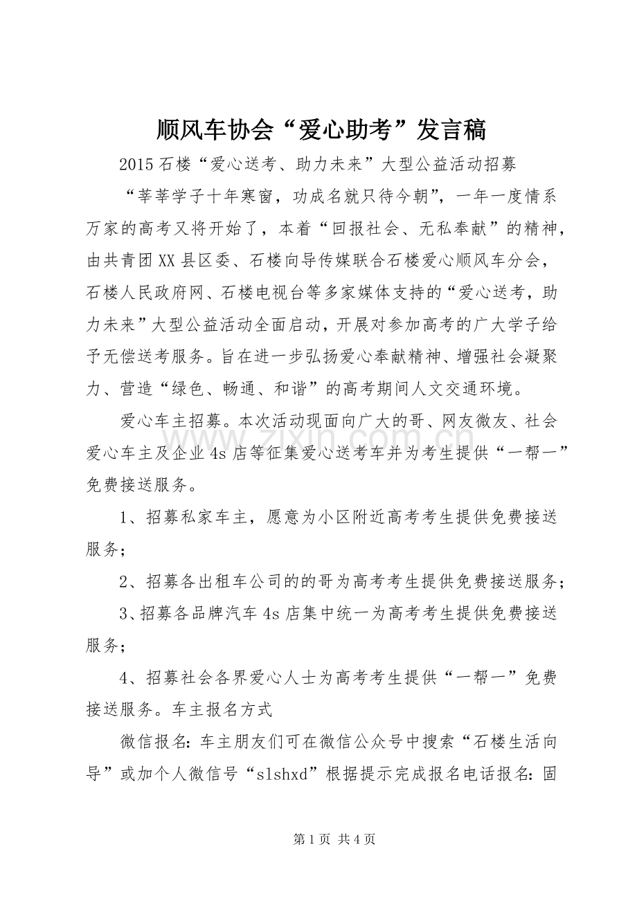 顺风车协会“爱心助考”发言稿范文.docx_第1页