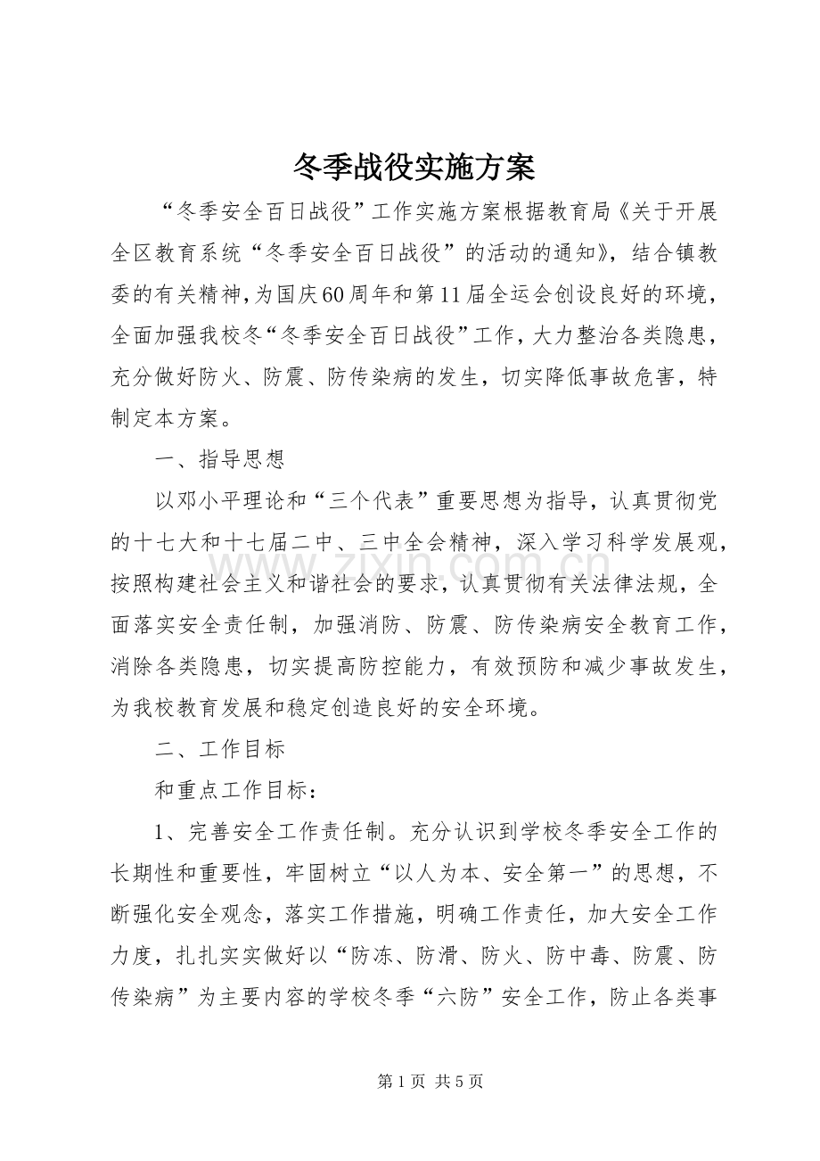 冬季战役方案.docx_第1页