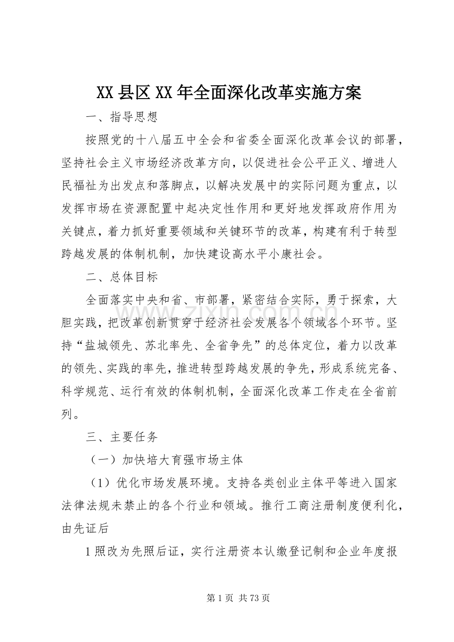 XX县区XX年全面深化改革方案.docx_第1页