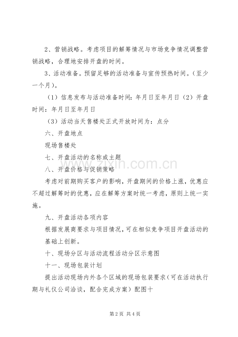 《项目开盘实施方案(参考)》.docx_第2页