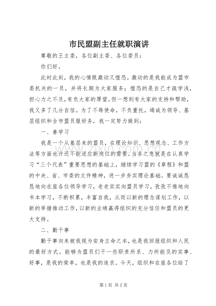 市民盟副主任就职演讲.docx_第1页