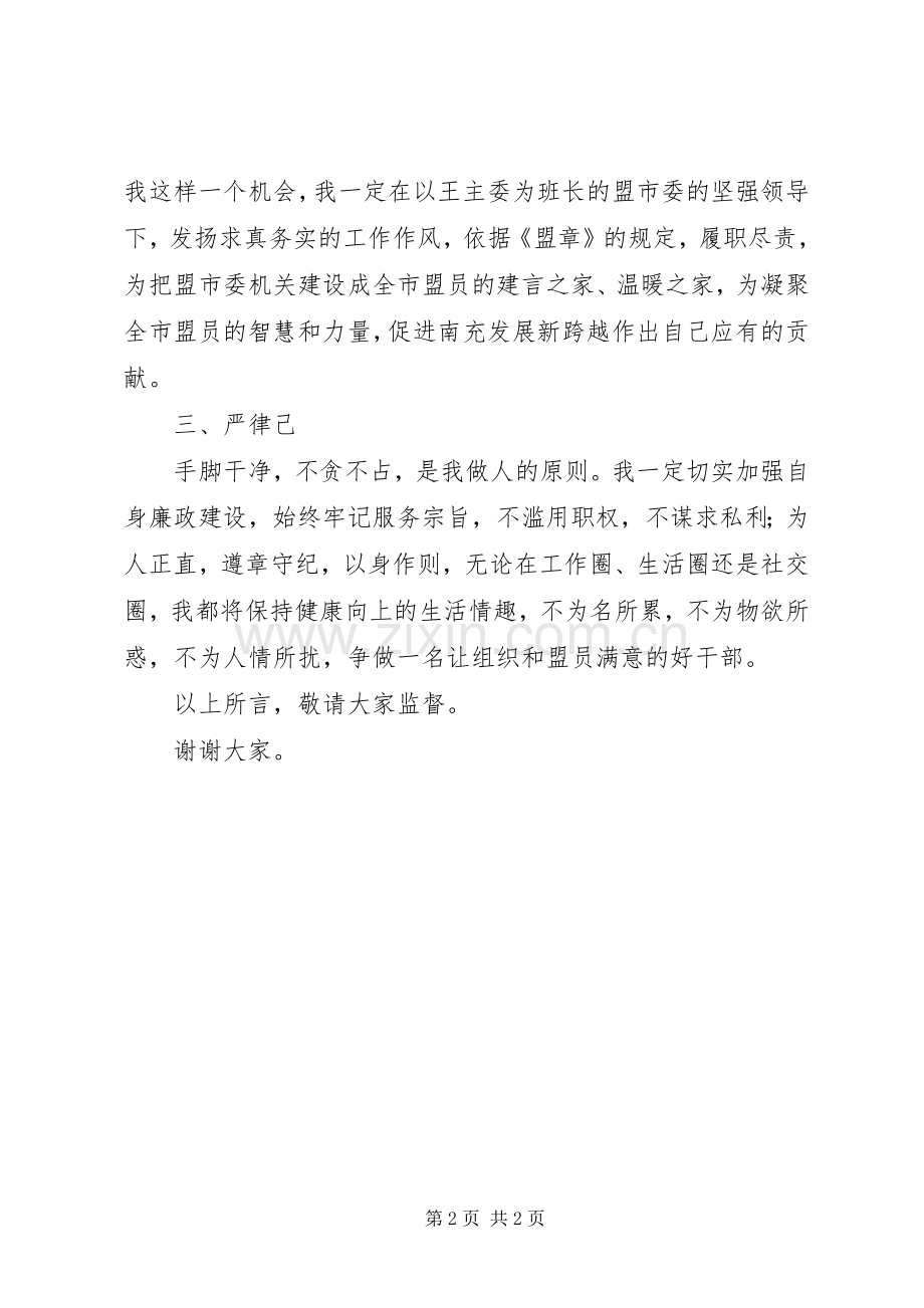 市民盟副主任就职演讲.docx_第2页