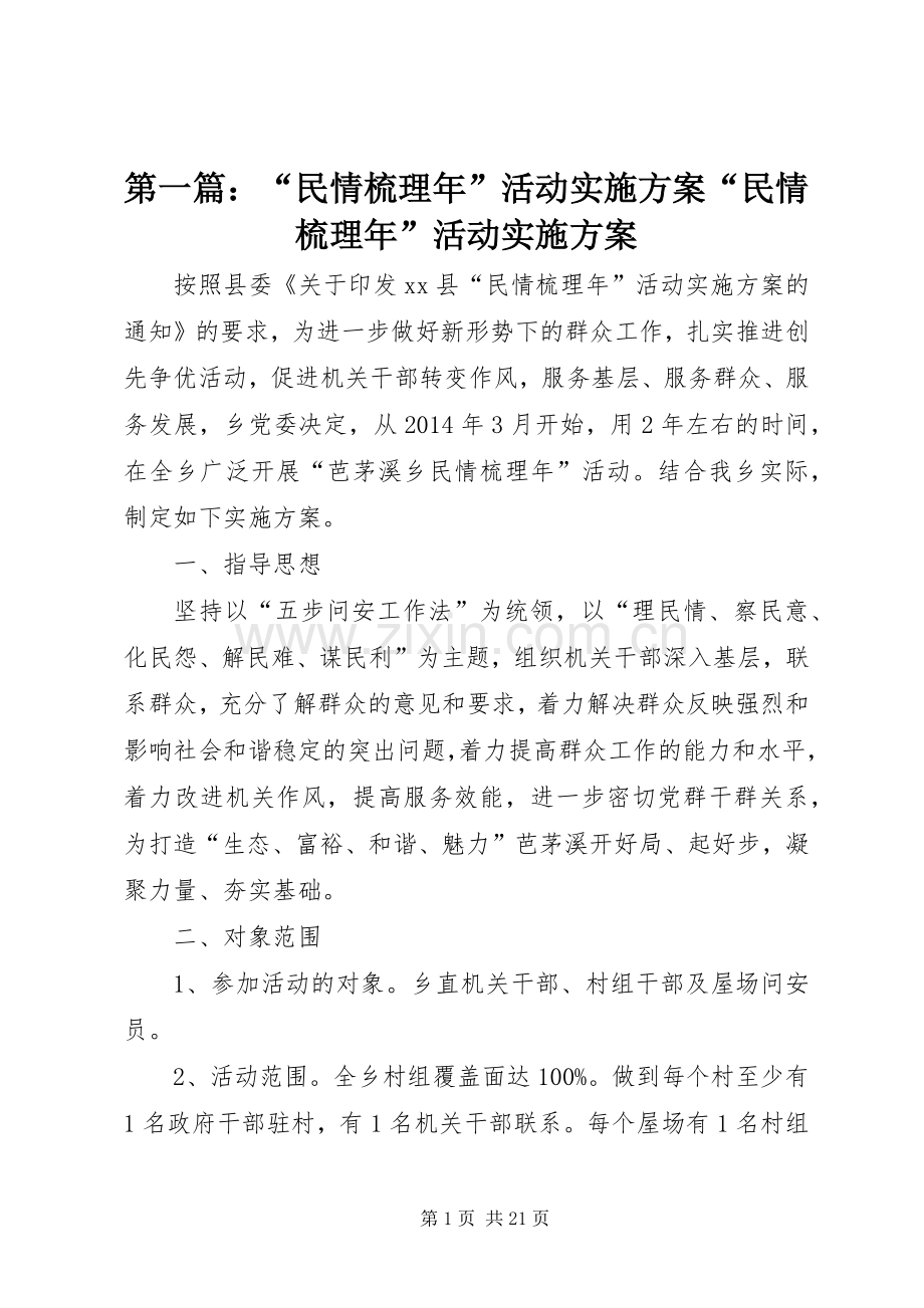第一篇：“民情梳理年”活动方案“民情梳理年”活动方案.docx_第1页