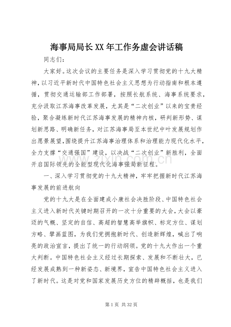 海事局局长XX年工作务虚会讲话稿.docx_第1页