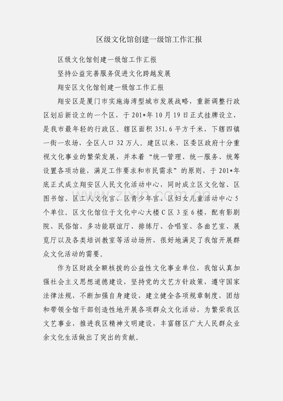 区级文化馆创建一级馆工作汇报.docx_第1页