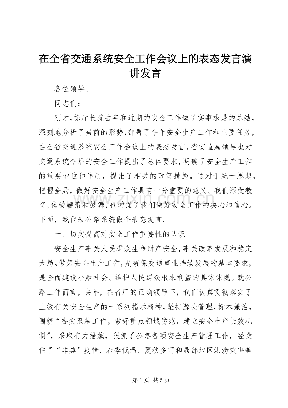在全省交通系统安全工作会议上的表态发言演讲发言.docx_第1页