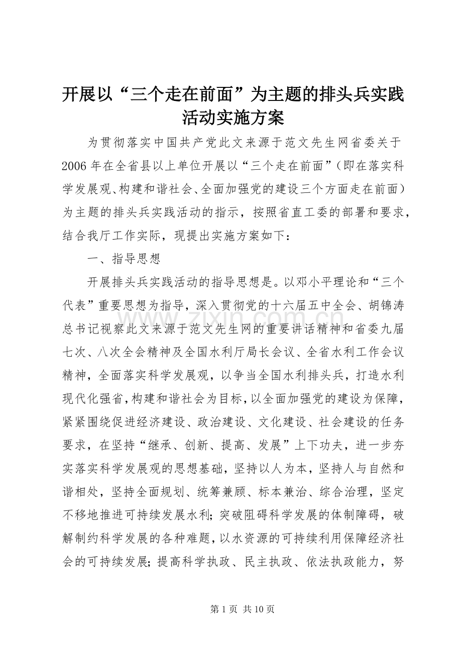 开展以“三个走在前面”为主题的排头兵实践活动方案.docx_第1页