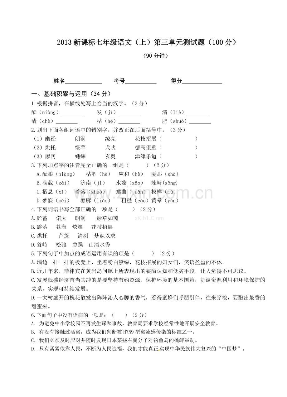 2013新版人教版七年级语文第三单元试卷及答案.doc_第1页