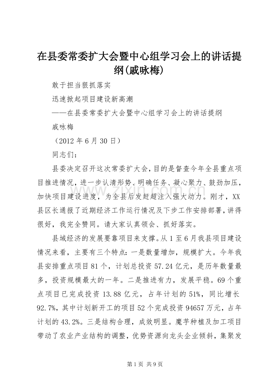 在县委常委扩大会暨中心组学习会上的讲话提纲(戚咏梅).docx_第1页