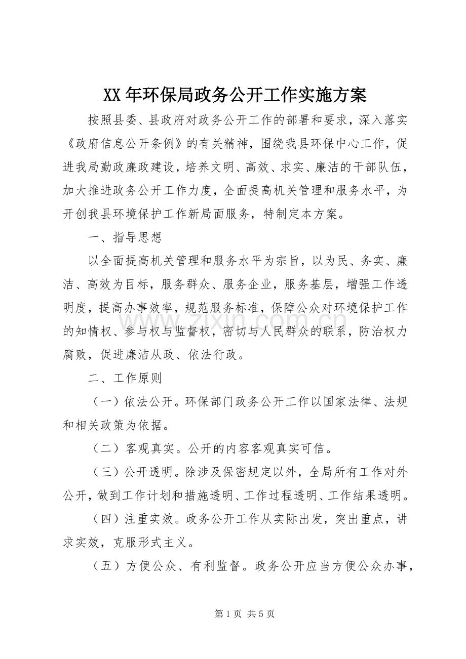 XX年环保局政务公开工作方案.docx_第1页