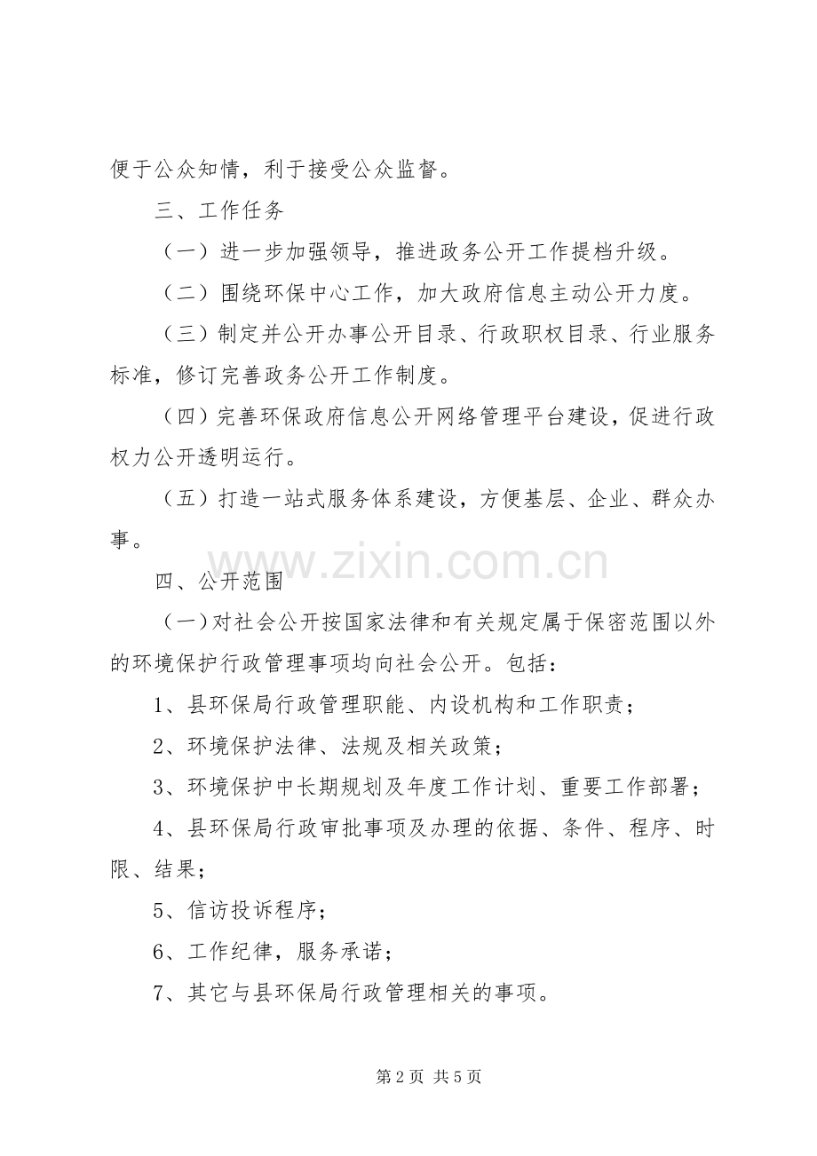 XX年环保局政务公开工作方案.docx_第2页