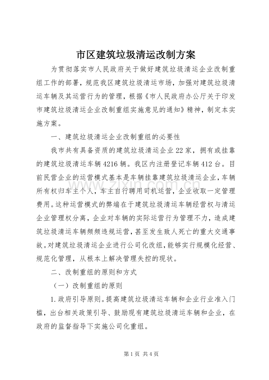 市区建筑垃圾清运改制实施方案.docx_第1页