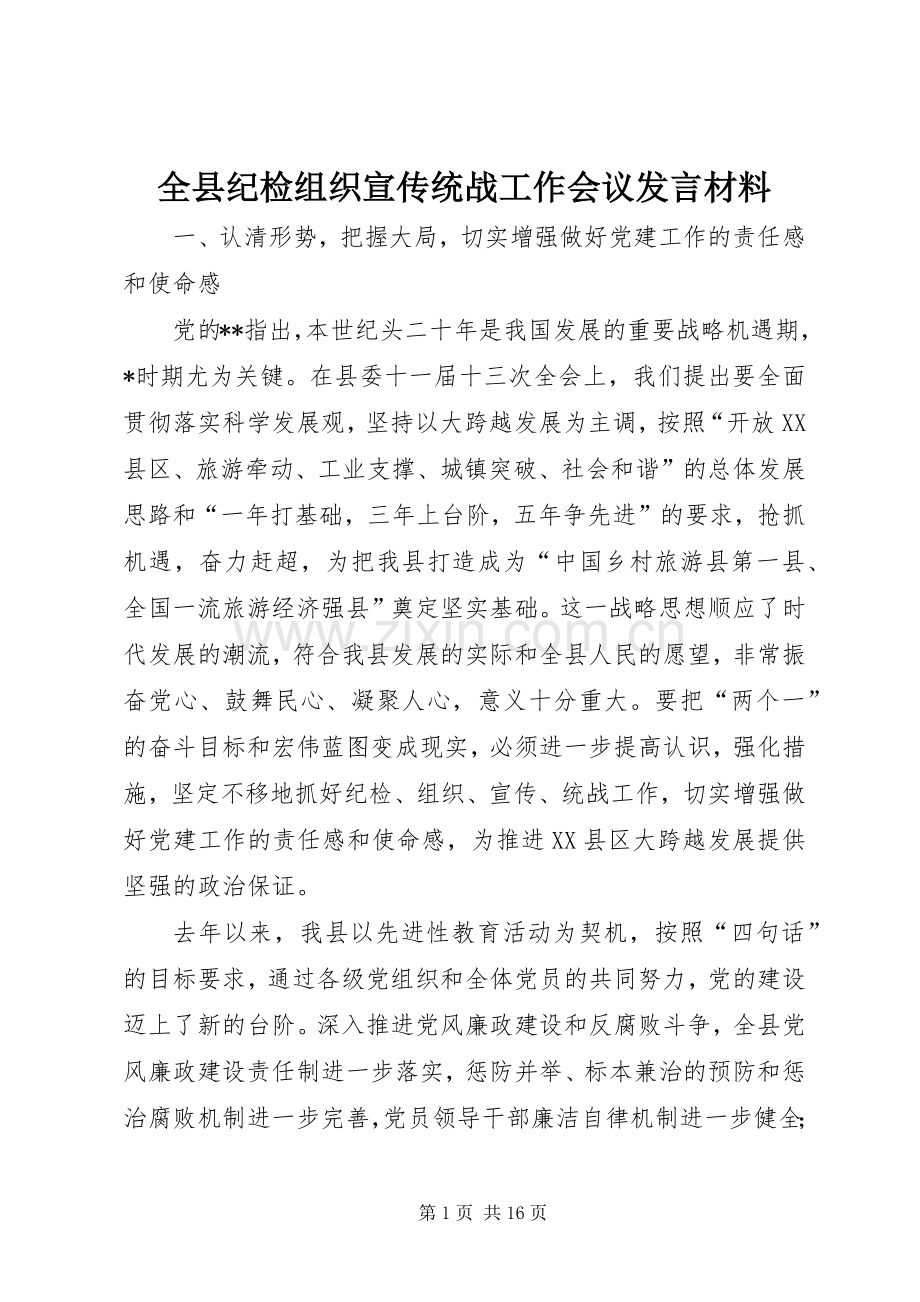 全县纪检组织宣传统战工作会议发言材料提纲.docx_第1页