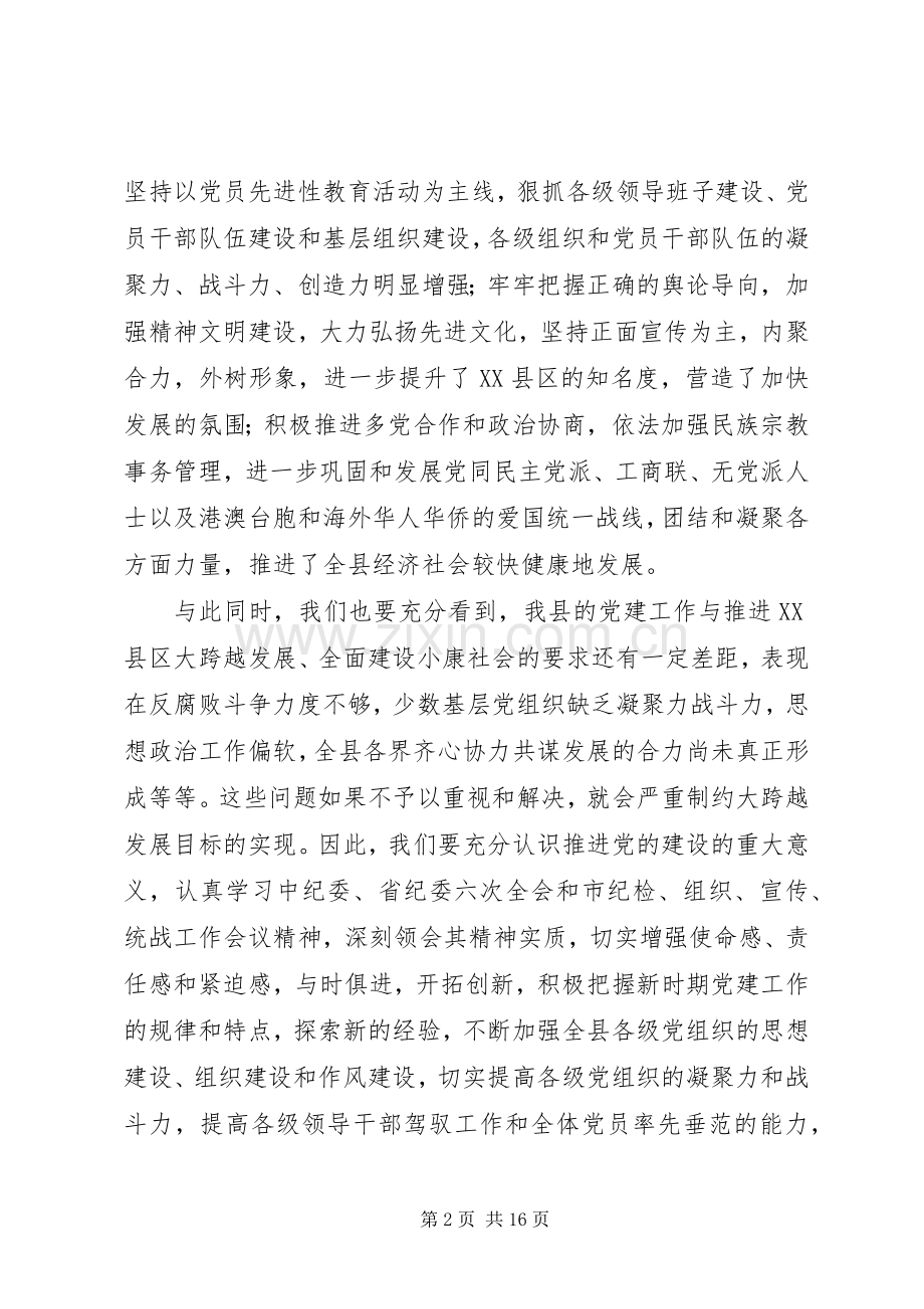 全县纪检组织宣传统战工作会议发言材料提纲.docx_第2页